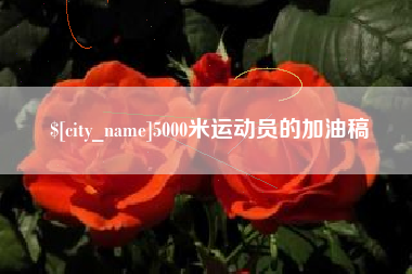 华容5000米运动员的加油稿