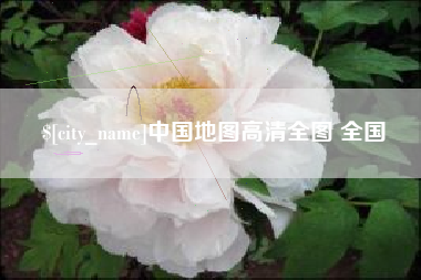华容中国地图高清全图 全国