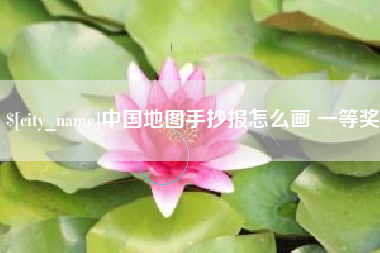 华容中国地图手抄报怎么画 一等奖