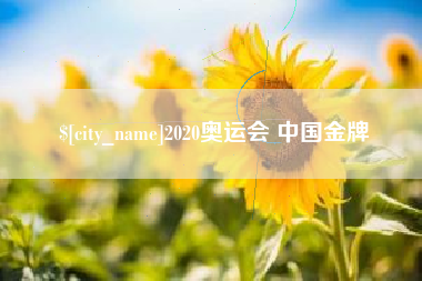 华容2020奥运会 中国金牌
