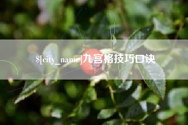 华容九宫格技巧口诀
