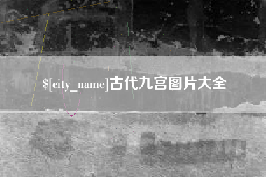 华容古代九宫图片大全