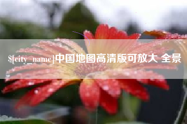华容中国地图高清版可放大 全景