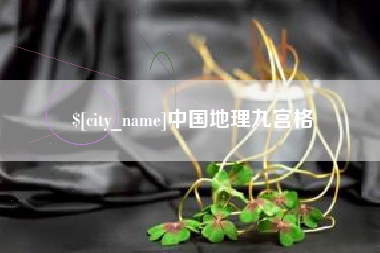 华容中国地理九宫格