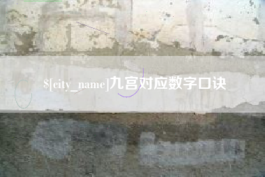 华容九宫对应数字口诀