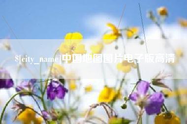 华容中国地图图片电子版高清