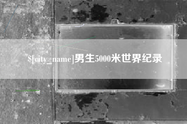 华容男生5000米世界纪录