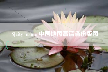 华容中国地图高清省份版图