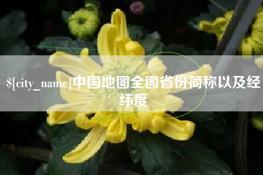 华容中国地图全图省份简称以及经纬度