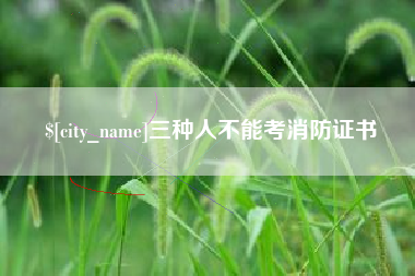 华容三种人不能考消防证书