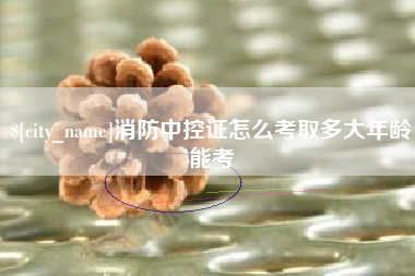 华容消防中控证怎么考取多大年龄能考